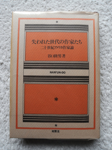 失われた世代の作家たち 20世紀アメリカ作家論 (南雲堂) 谷口 陸男
