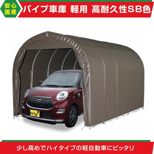 パイプ車庫2540U SB幅2.5m奥行4m高さ2.4m 埋込み式 軽自動車用 高耐久SBシート テント倉庫ガレージテント 車庫/DIY/外構