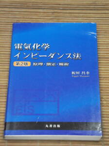 電気化学インピーダンス法 第2版 原理・測定・解析　板垣昌幸：著／丸善出版