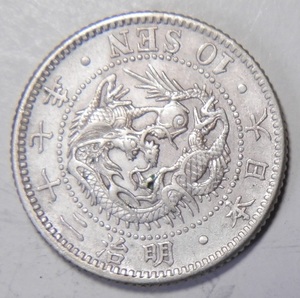 明治27年　1894年　龍10銭銀貨　1枚　2.67ｇ　　比重10.0　27-1