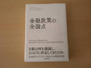 金融政策の全論点　日銀審議委員5年間の記録　■東洋経済新報社■