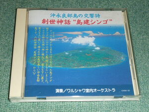 ★即決★CD【沖永良部島の交響詩/創世神話～島建シンゴ】ワルシャワ室内オーケストラ■