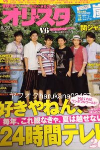 オリスタ 2011 　V6 キスマイ 嵐 関ジャニ∞ Hey!Say!JUMP 森田剛三宅健岡田准一坂本昌行井ノ原快彦長野博 櫻井翔 w-inds.KinKi Kids GLAY