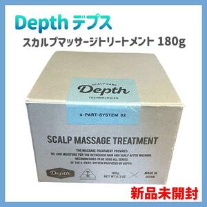 【新品未開封】デプス Depth スカルプマッサージトリートメント 180g