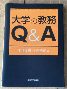 大学の教務Q＆A　中井俊樹・上西浩司　玉川大学出版部