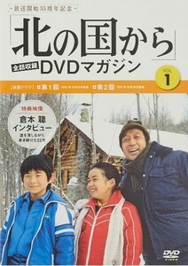 【新品 DVDマガジン】『 北の国から』◆ 哀悼【田中邦衛】◆【創刊記念】全話収録 DVDマガジン① ◆ 特典映像満載・特選インタビュー！#10