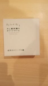 釜焚きオリーブ石鹸〇井上誠耕園