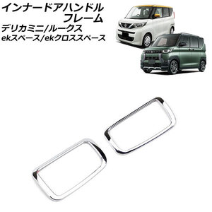 インナードアハンドルフレーム 日産 ルークス B4系(B44A/B45A/B47A/B48A) 2020年03月～ 鏡面シルバー ステンレス製 入数：1セット(2個)