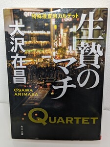 生贄のマチ 特殊捜査班カルテット　大沢在昌／著 角川文庫 ハードボイルド 小説 本 書籍 読書 エンターテインメント 麻薬売買 車椅子 復讐