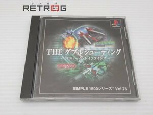 SIMPLE　1500シリーズ　Vol.75　THE　ダブルシューティング PS1