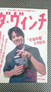 【最終値下げ★難あり★稀少★送料無料】『ダ・ヴィンチ』1997年4月号★織田裕二江口寿史宝生舞佐藤藍子江國香織唯川恵澁澤龍彦山本昌代