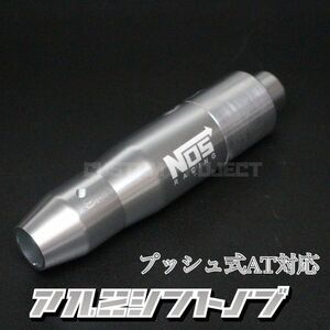 送料180円!! 汎用 AT用 プッシュ式 アルミシフトノブ NOS 145mm シルバー