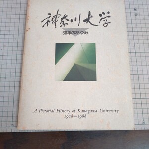 神奈川大学60年のあゆみ　A Pictorial History　of　Kanagawa University　1928-1988