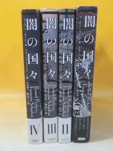 【中古】闇の国々　全4巻セット　ブノワ・ペータース/フランソワ・スクイテン　小学館集英社プロダクション　難あり　A4 T50