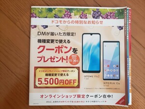 ahamoユーザー/irumoユーザーの方も使える！ドコモオンラインショップ限定機種変更 割引クーポン 5500円OFF