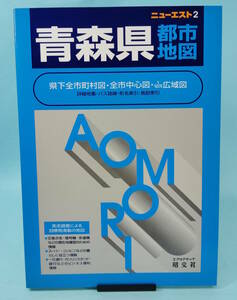 ニューエスト　2　青森県都市地図　2003年1月第23刷発行　昭文社