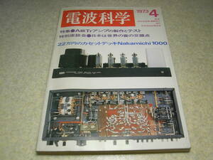 電波科学　1973年4月号　ナカミチ1000の詳細　ラックスキットA-2500/ケンクラフトGT-810の製作　赤井GX-260Dの詳細　トリオKA-8004全回路図