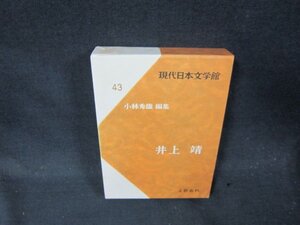 現代日本文学館43　井上靖　/CFZG