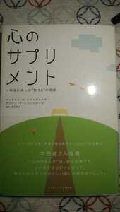 心のサプリメント　本当にあった気づきの物語　ジャンポルスキー　奇跡のコース　奇跡講座　水島広子　本田健　メンタルケア　赦し　許し