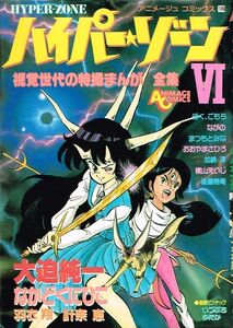 ◇◆ 送料無料 ◆◇ ハイパー ゾーン6 特撮まんが全集 初版◆◇ アニメージュコミックス いづぶちゆたか 大迫純一 なかどくにひこ 計奈恵♪