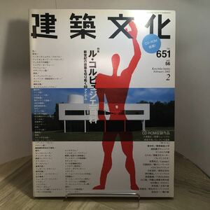 110h●建築文化 2001年2月号 特集 ル・コルビュジエ百科 CD-ROM付 彰国社 No.651 vol.56