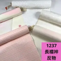 1237☆送料込み❣️長襦袢 反物 5本 まとめ売り❣️