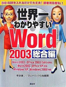 世界一わかりやすいWord2003 総合編/板谷雄二,ブルーバックス出版部【編著】