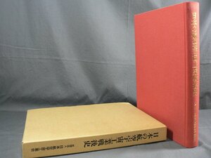 0C3B6　日本の航空宇宙工業戦後史　社団法人 日本航空宇宙工業会　1987年