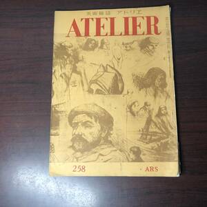 美術雑誌 アトリエ　ATELIER　昭和23年6月　258　ルッソオ　ルオー　ボナール　キスリング　デュフイ　ドラン　【A34】