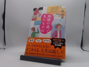 地獄の底で見たものは 桂望実