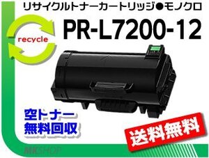 【5本セット】MultiWriter 7200/ PR-L7200対応 リサイクルトナーカートリッジ PR-L7200-12 再生品