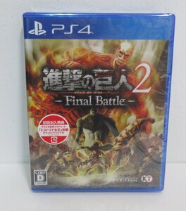 【617-380k】●1円スタート●【未開封】進撃の巨人2 - Final Battle - PS4版　現状品