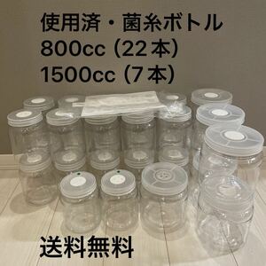 ※ 送料無料 ※ 中古・使用済 菌糸ボトル 800㏄ 22本 1500㏄ 7本 計29本 おまけ付き(フィルター) ★ 菌糸ビン クリアボトル 空ボトル