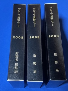 プルーフ貨幣セット　2002年、2003年、2009年　まとめ売り　一部スレキズ 角にキズあり　（管理番号6）