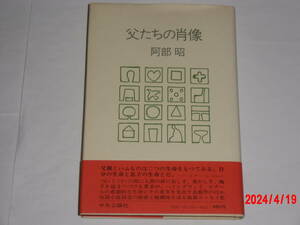 父たちの肖像　　阿部昭