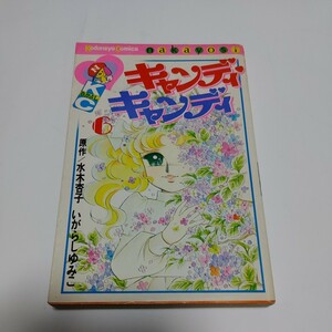 キャンディキャンディ　6巻　原作　水木杏子　いがらしゆみこ　KCなかよし　講談社　昭和52年初版