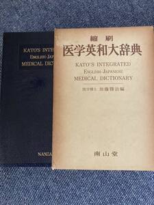 縮刷　医学英和大辞典　南山堂　医学博士　加藤　勝治　編