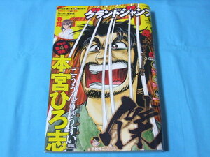 ★中古■GJグランドジャンプ2018年NO.14号　■表紙 巻頭カラー こううんりゅうすい［行雲流水］＜徐福＞