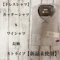 【ドレスシャツ】カッターシャツ S ワイシャツ 長袖 ストライプ【新品未使用】
