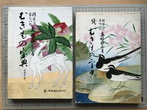 『むきもの宝典 増補改訂版』『続 むきもの宝典』2冊セット 島根祺長 第一出版 1976・1975年刊 ※精覚流家元八代 装幀画鴨下晁湖 他 07673