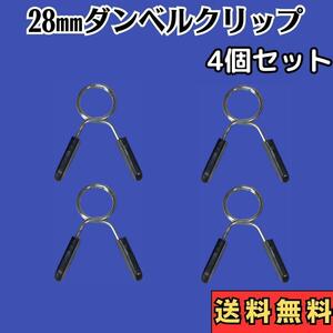 【28㎜ダンベルクリップ】　4個セット　スプリングカラー　プレート止め