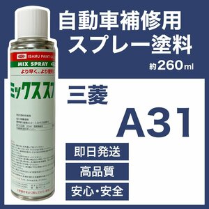 三菱A31 スプレー車用塗料 約260ml アウトランダー ランサー アイ エアトレック 脱脂剤付き 補修 A31