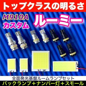 M910A 新型 ルーミーカスタム 適合 COB全面発光基板 T10 LED スペシャルセット ルームランプセット＋バックランプ＋ナンバー灯