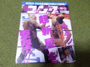 雑誌●週刊ゴング　No.733　1998年10月1日号　日本スポーツ出版社