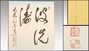 【真作】大徳寺十四代管長　福富雪底　直筆色紙 「波洗涛」 平成５年作　書画　絵画　美品　臨済宗　　a1514