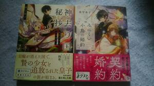 水守糸子著　富士見L文庫　・みにくい小鳥の婚約・神去り国秘抄　贄の花嫁と流浪の咎人