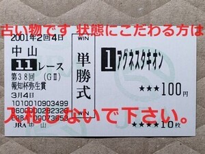 競馬 JRA 馬券 2001年 弥生賞 アグネスタキオン （1着） 単勝 中山競馬場