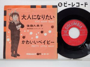 後藤久美子「大人になりたい/かわいいベイビー」EP（7インチ）/Columbia(SA 875)/ポップス