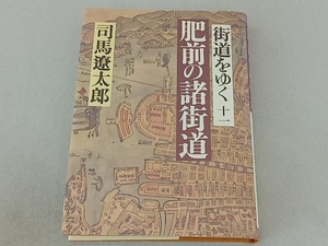 街道をゆく(11) 司馬遼太郎