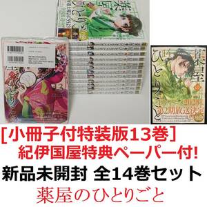 新品未開封 帯あり★紀伊国屋特典付★全巻セット 薬屋のひとりごと 日向夏 1〜14巻 特装版 13巻 全14巻 最新巻 漫画 ねこクラゲ しのとうこ